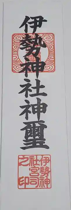 伊勢神社の授与品その他