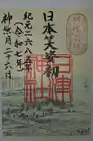 石津神社の御朱印