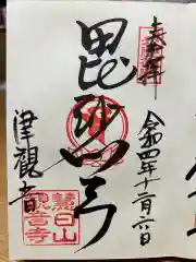 津観音の御朱印