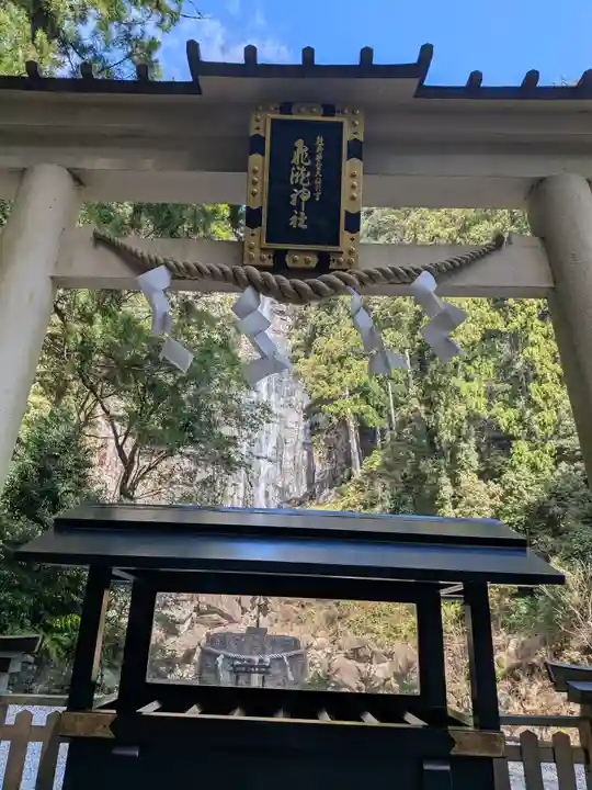 飛瀧神社(熊野那智大社別宮)(和歌山県)