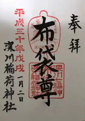 深川稲荷神社の御朱印