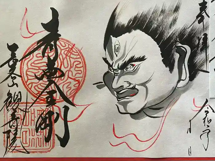 長谷山観音院の御朱印
