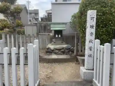 可睡斎秋葉社の本殿・本堂