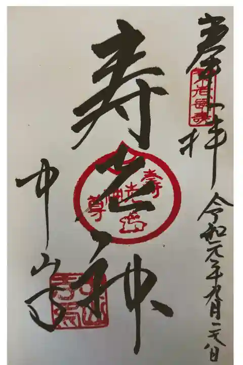 中山寺七福神: 寿老神