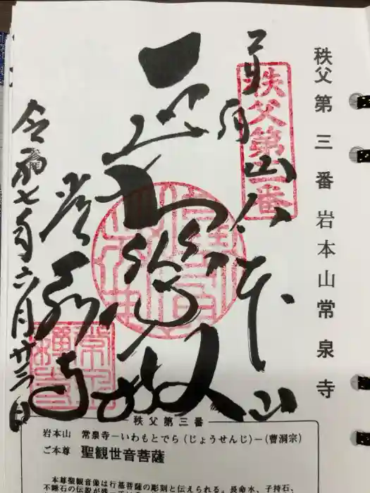 常泉寺の御朱印