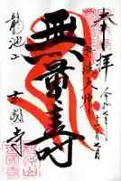 玄国寺の御朱印