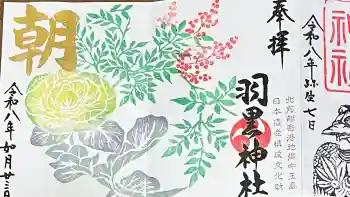 羽黒神社の御朱印 2026年02月
