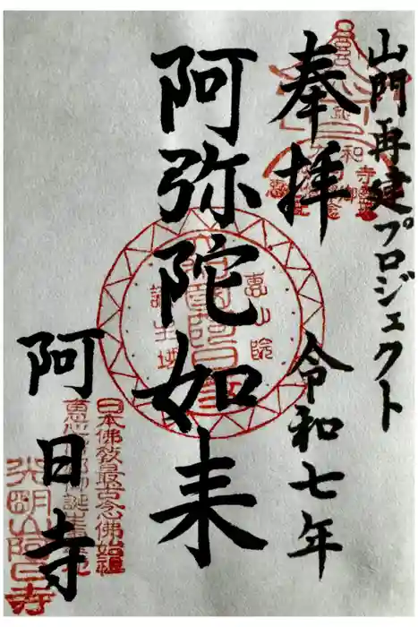 阿日寺の御朱印