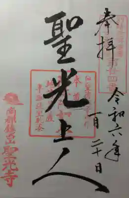 聖光寺(奈良県)