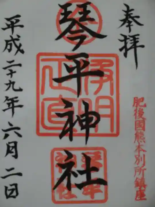 別所琴平神社の御朱印