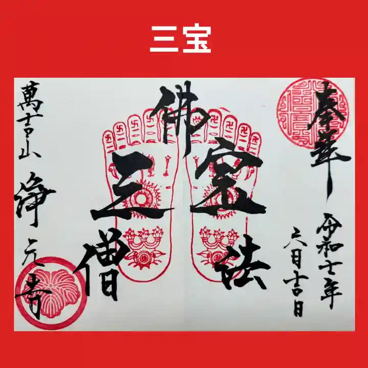 浄元寺の御朱印