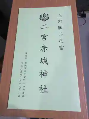 二宮赤城神社(群馬県)