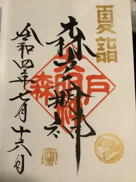 森戸大明神(森戸神社)の御朱印
