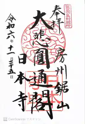 日本寺(千葉県)