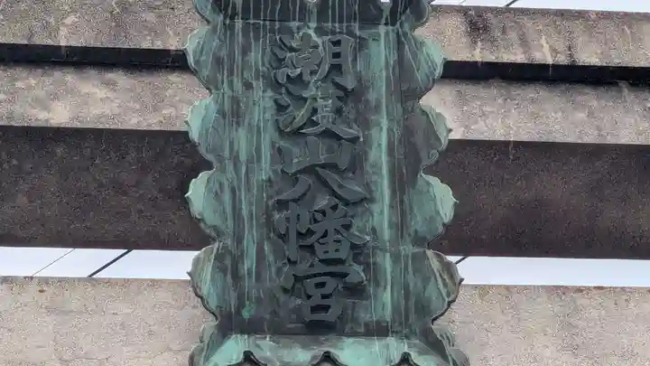 八幡神社(香川県)