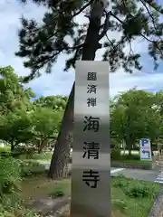 海清寺の周辺