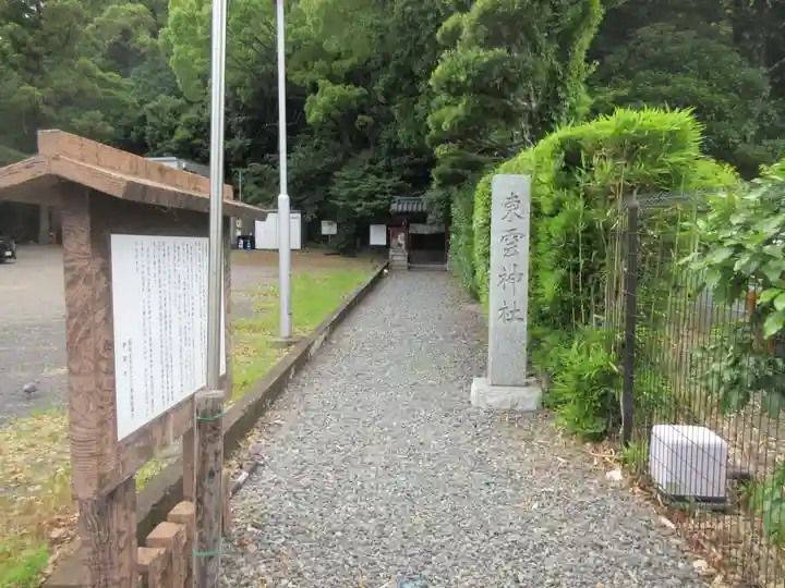 東雲神社(静岡県)