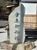 官兵衛神社(廣峯神社境内)(兵庫県)