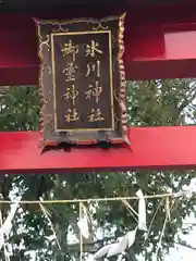 赤塚氷川神社の建物その他