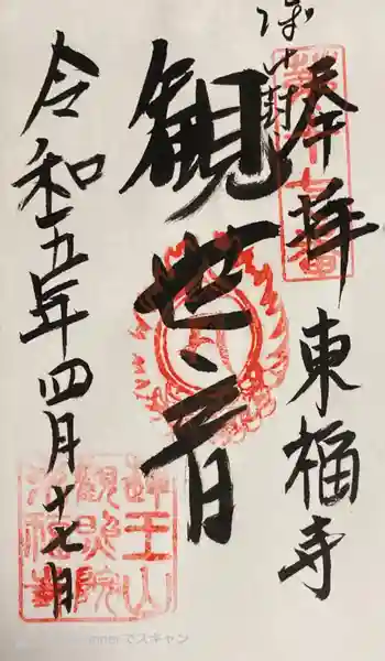 東福寺の御朱印 2023年04月