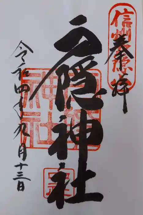 戸隠神社中社の御朱印