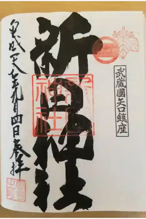 新田神社の御朱印
