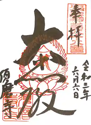 御朱印　摂津国八十八ケ所88番