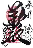 東大寺の御朱印