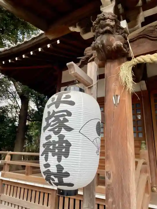 平塚神社の{uncategorized: "未分類", other: "その他", undefined: "問題あり", building: "その他建物", grave: "お墓", sacred_gate: "鳥居", guardian: "狛犬", statue: "像", buddha: "仏像", history: "歴史", nature: "自然", garden: "庭園", animal: "動物", pagoda: "塔", temizu: "手水舎", mountain_gate: "山門・神門", sanctuary: "本殿・本堂", subordinate: "末社・摂社", art: "芸術", scenery: "景色", jizo: "地蔵", ema: "絵馬", goshuin: "御朱印", omikuji: "おみくじ", items: "授与品その他", amulet: "お守り", goshuincho: "御朱印帳", eats: "食事", festival: "お祭り", votive_dance: "神楽", shichigosan: "七五三参", wedding: "結婚式", experience: "体験その他", initially: "初詣", around: "周辺", anti_infection: "感染症対策"}