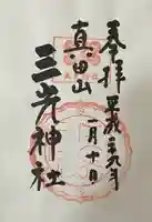 真田山 三光神社の御朱印