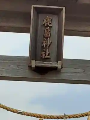 鹿島神社(神奈川県)