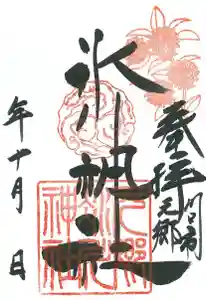 元郷氷川神社の御朱印 2021年10月01日(金)〜(2021年09月21日(火) 10時13分18秒投稿)