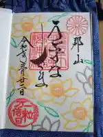 阿邪訶根神社の御朱印