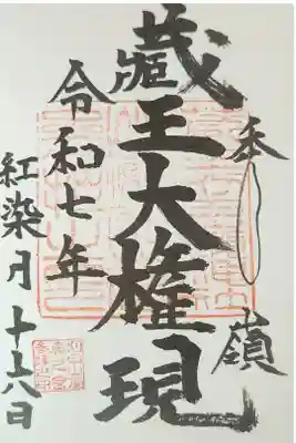 刈田嶺神社(奥宮)の御朱印