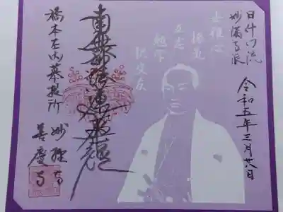 妙経寺の御朱印