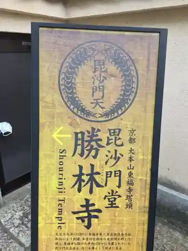 勝林寺の御朱印