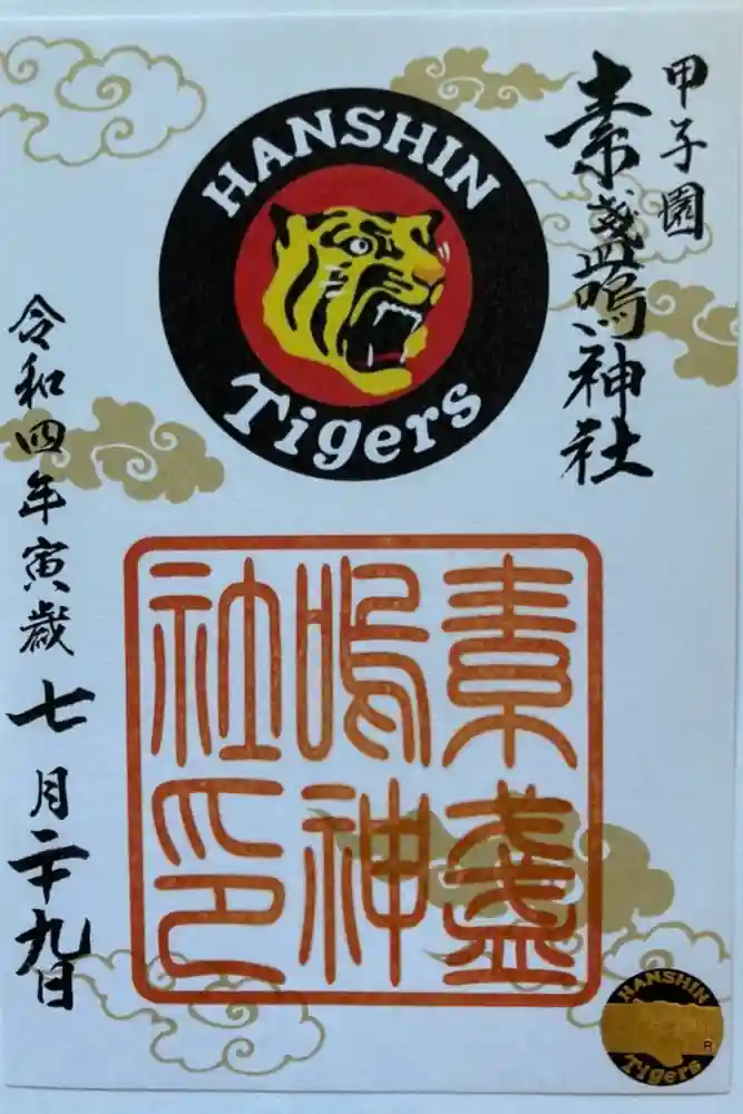 素盞嗚神社の御朱印