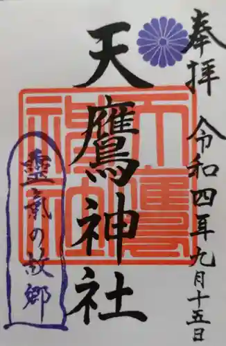 天鷹神社の御朱印