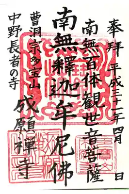 成願寺の御朱印