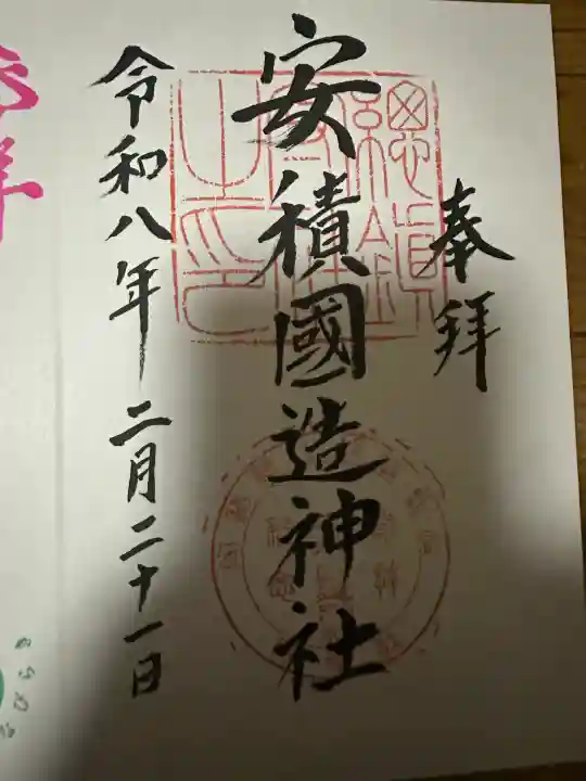 安積國造神社の{uncategorized: "未分類", other: "その他", undefined: "問題あり", building: "その他建物", grave: "お墓", sacred_gate: "鳥居", guardian: "狛犬", statue: "像", buddha: "仏像", history: "歴史", nature: "自然", garden: "庭園", animal: "動物", pagoda: "塔", temizu: "手水舎", mountain_gate: "山門・神門", sanctuary: "本殿・本堂", subordinate: "末社・摂社", art: "芸術", scenery: "景色", jizo: "地蔵", ema: "絵馬", goshuin: "御朱印", omikuji: "おみくじ", items: "授与品その他", amulet: "お守り", goshuincho: "御朱印帳", eats: "食事", festival: "お祭り", votive_dance: "神楽", shichigosan: "七五三参", wedding: "結婚式", experience: "体験その他", initially: "初詣", around: "周辺", anti_infection: "感染症対策"}