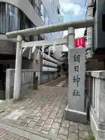 朝日神社(東京都)