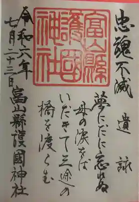 富山縣護國神社(富山県)