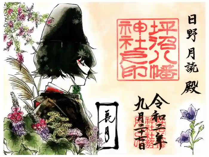 坪沼八幡神社の御朱印