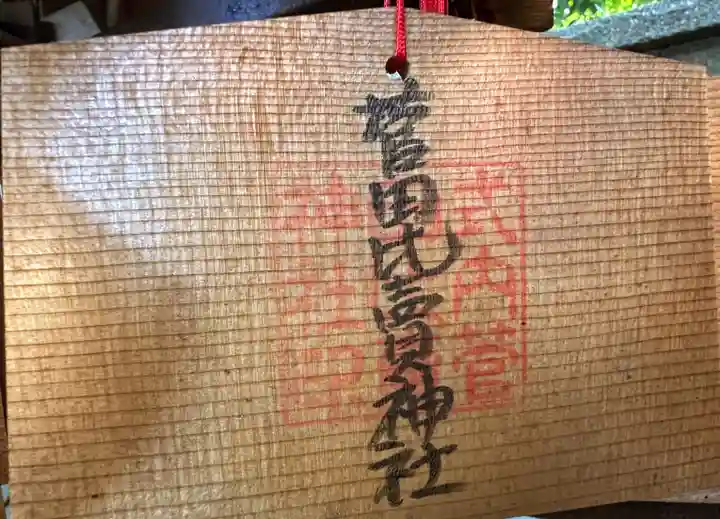 菅田比賣神社(奈良県)