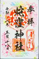 蛇窪神社の御朱印