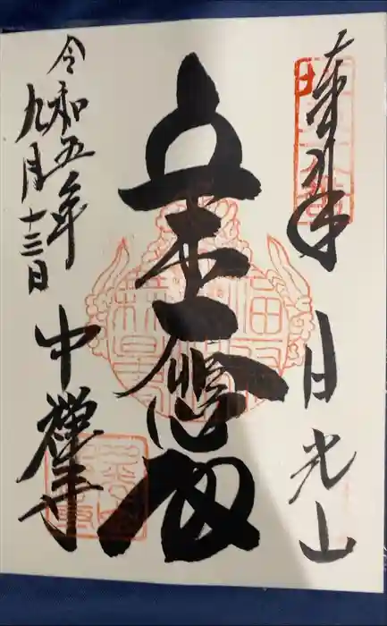中禅寺の御朱印