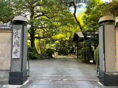 天徳寺(東京都)