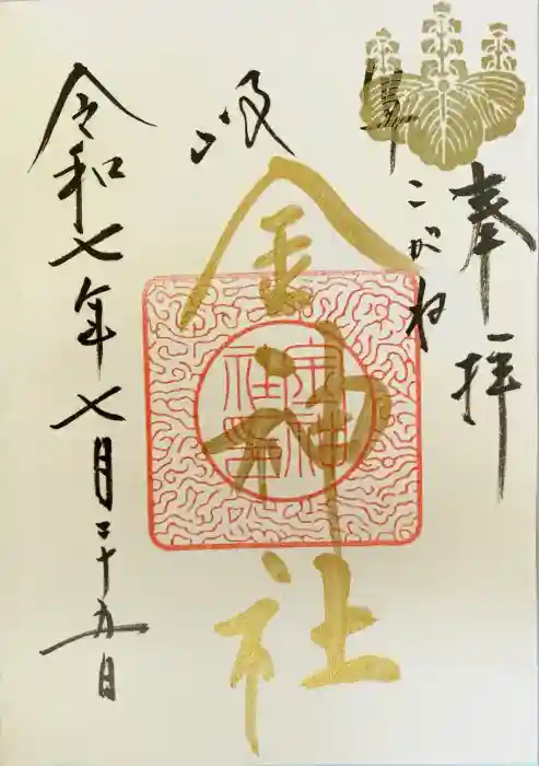 金神社の御朱印