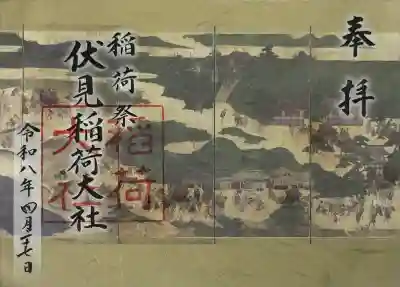 伏見稲荷大社御旅所の御朱印