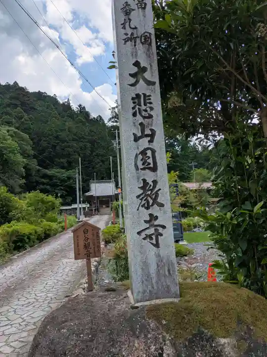 円教寺(白谷観音)(岐阜県)